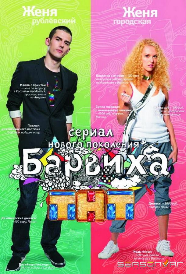 Барвиха /  (2009)