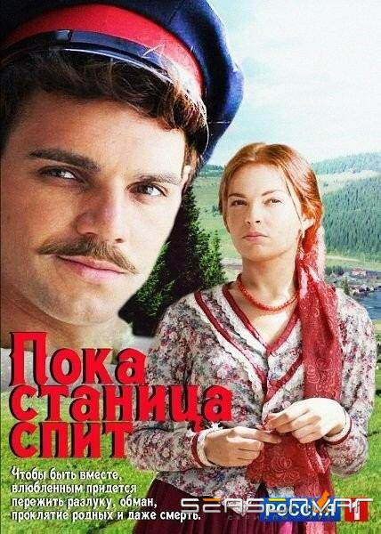Пока станица спит /  (2013)
