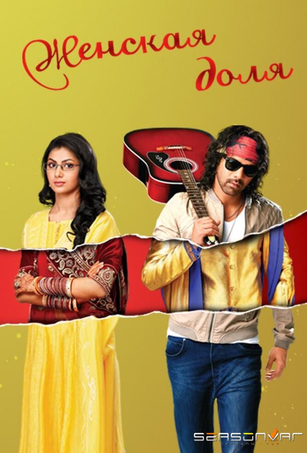 Женская доля / Kumkum Bhagya (2014)