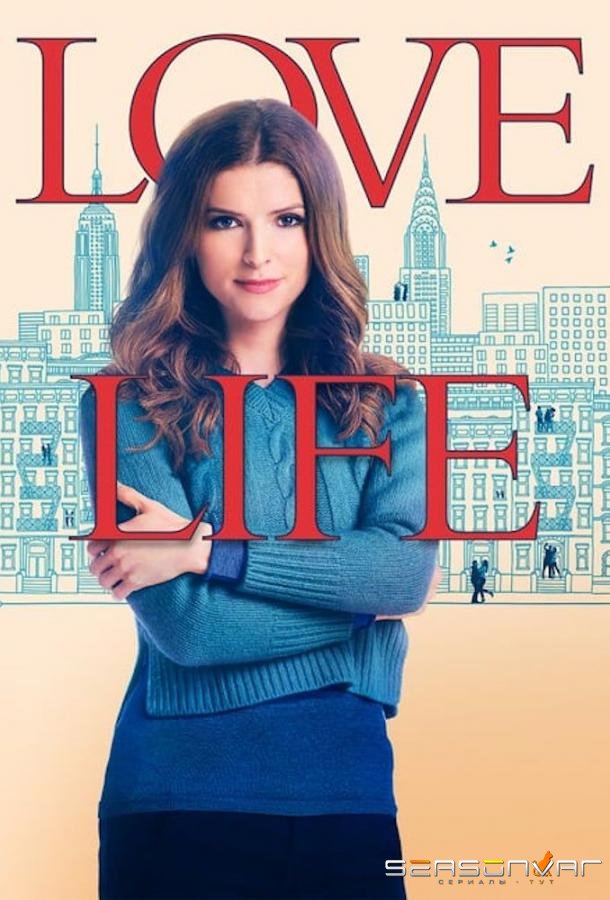 Личная жизнь / Love Life (2020)
