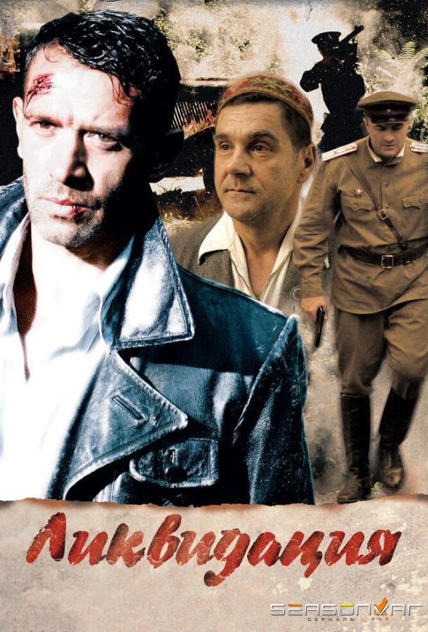 Ликвидация /  (2007)