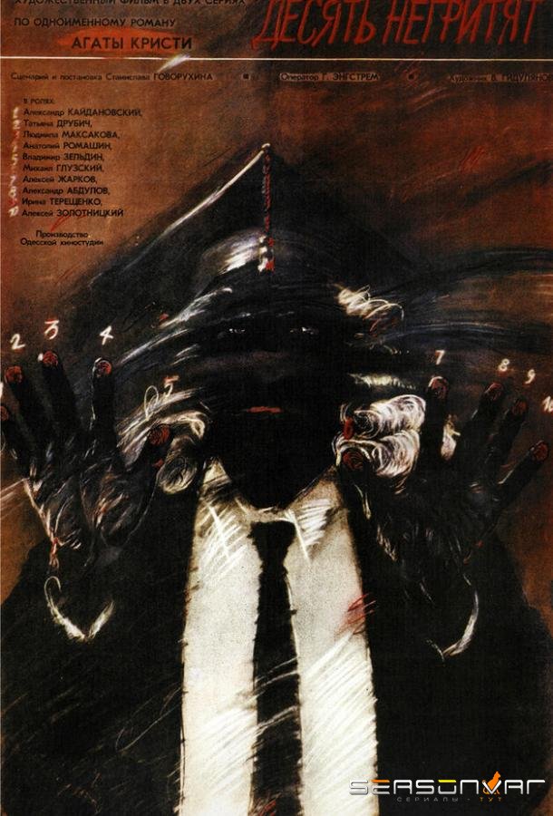 Десять негритят /  (1987)
