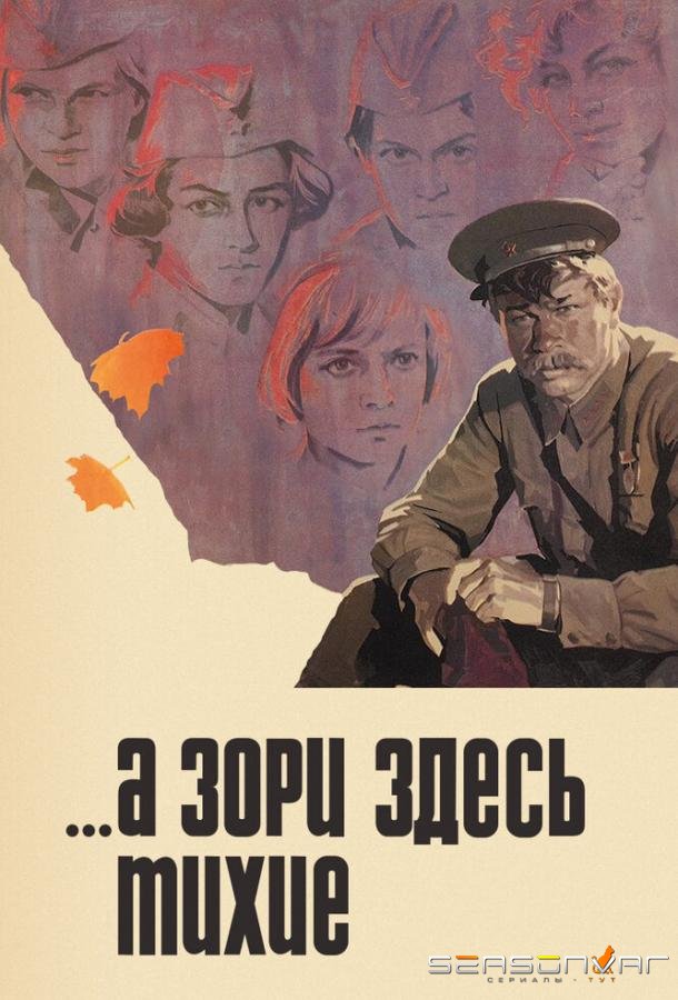 ...А зори здесь тихие /  (1972)
