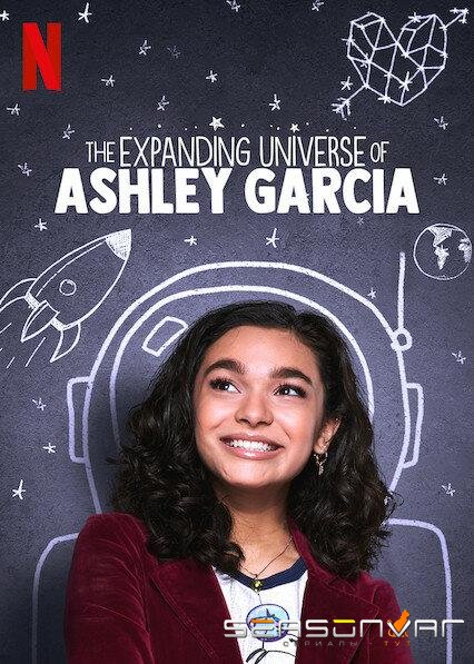Расширяющаяся вселенная Эшли Гарсиа / The Expanding Universe of Ashley Garcia (2020)