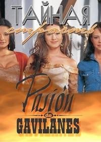 Тайная страсть / Pasion de Gavilanes (2003)