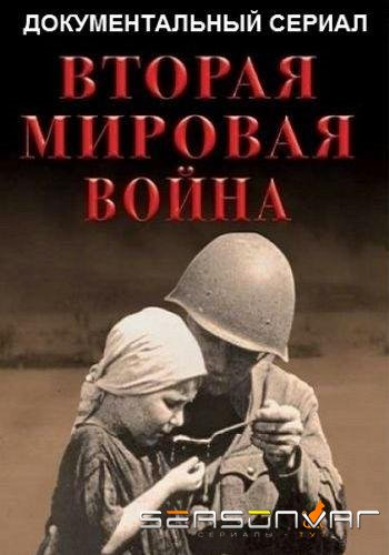 Вторая мировая война /  (2019)