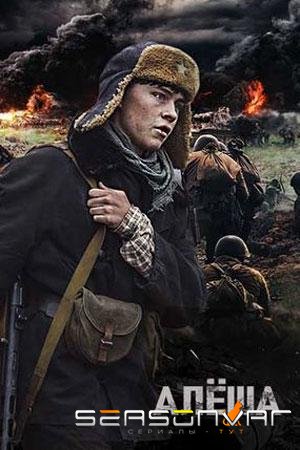 Алёша / – (2020)