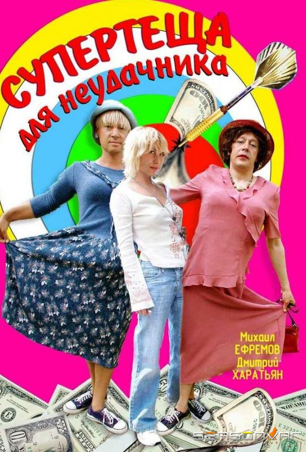 Супертеща для неудачника /  (2003)
