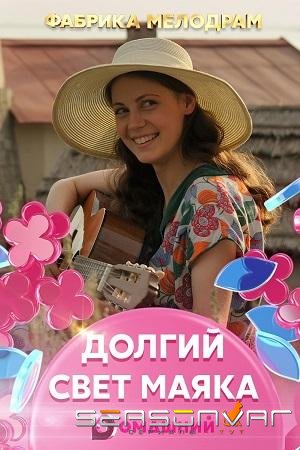 Долгий свет маяка /  (2020)