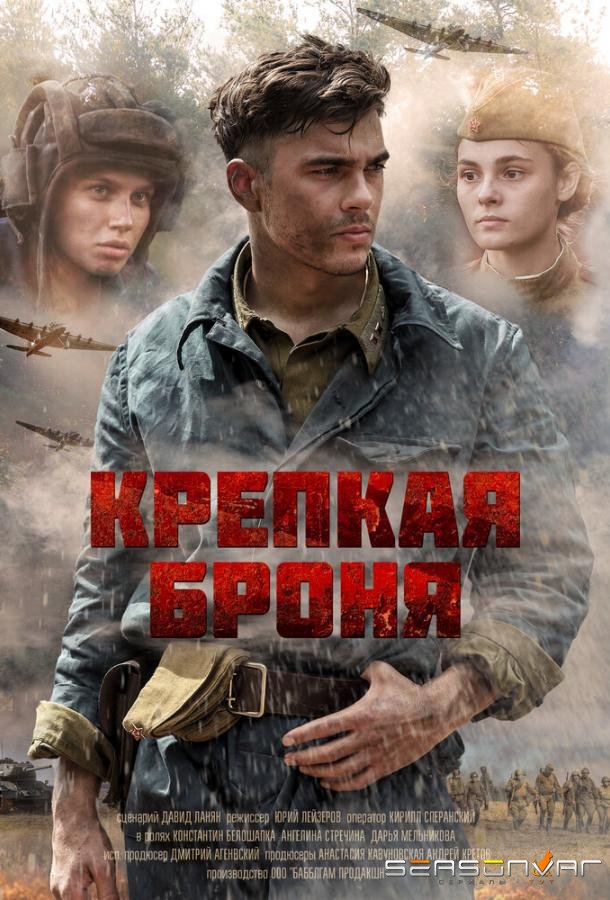Крепкая броня /  (2020)