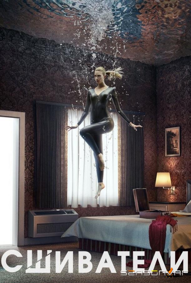 Сшиватели / Stitchers (2015)