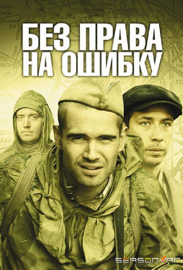 Без права на ошибку: Операция «Город» /  (2010)
