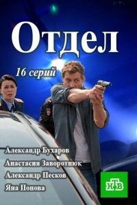 Отдел /  (2015)