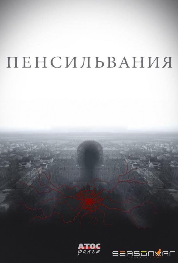 Пенсильвания /  (2015)