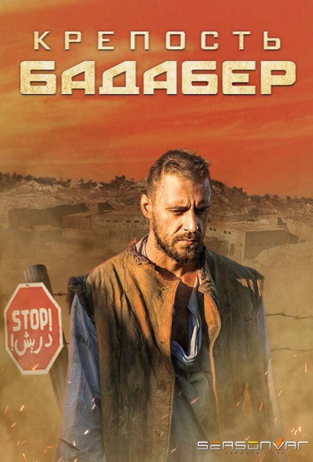 Крепость Бадабер /  (2018)