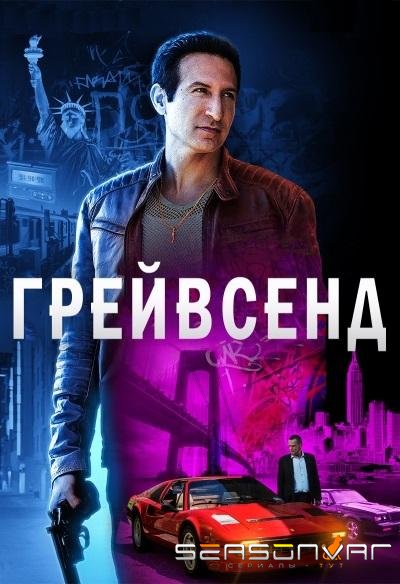 Грейвсенд / Gravesend (2020)
