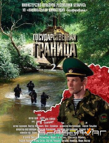 Государственная граница /  (1980)