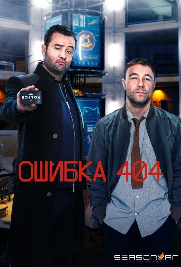 Ошибка 404 / Code 404 (2020)