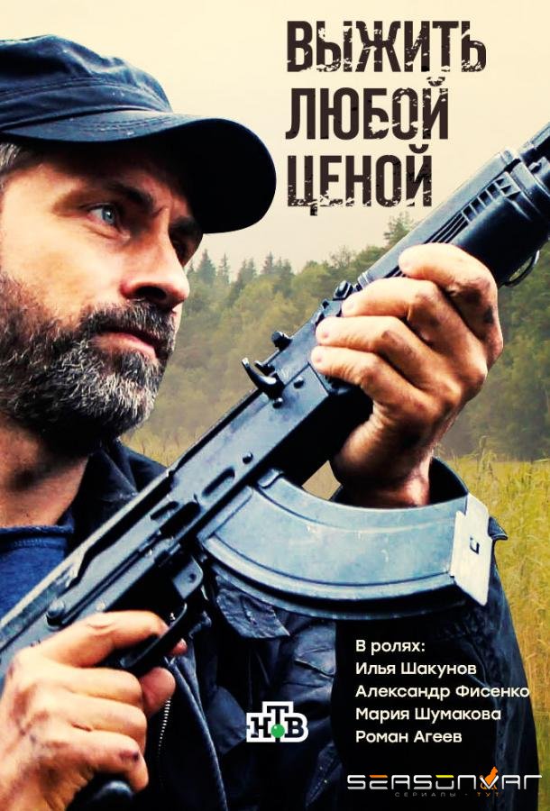 Выжить любой ценой /  (2017)