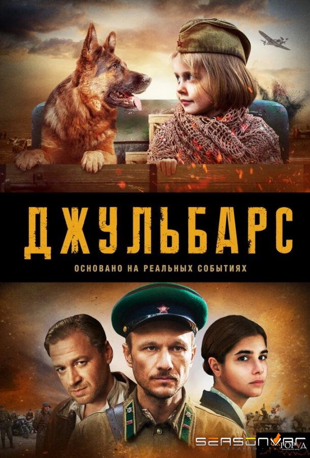 Джульбарс / – (2019)