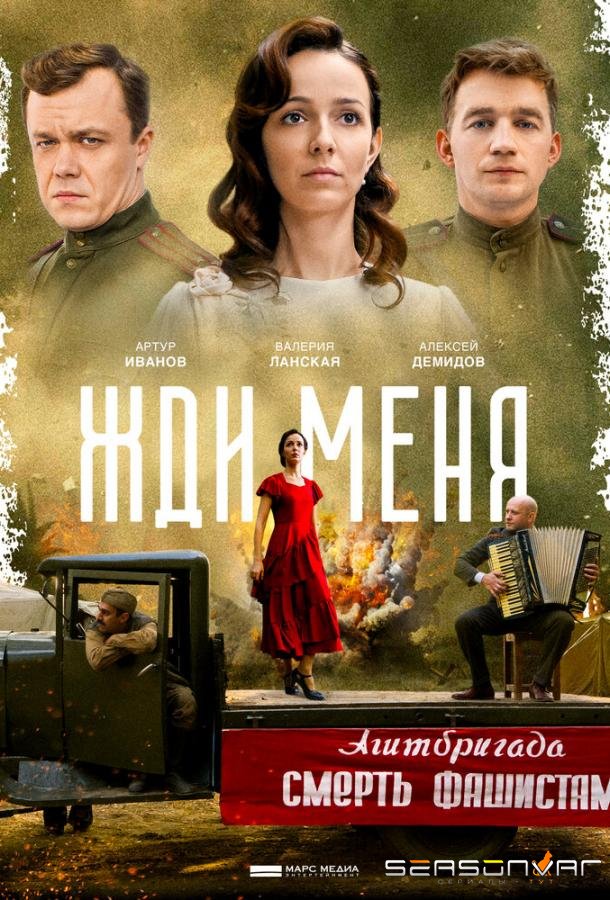 Жди меня / – (2020)