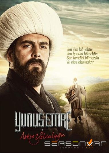 Юнус Эмре / Yunus Emre (2015)