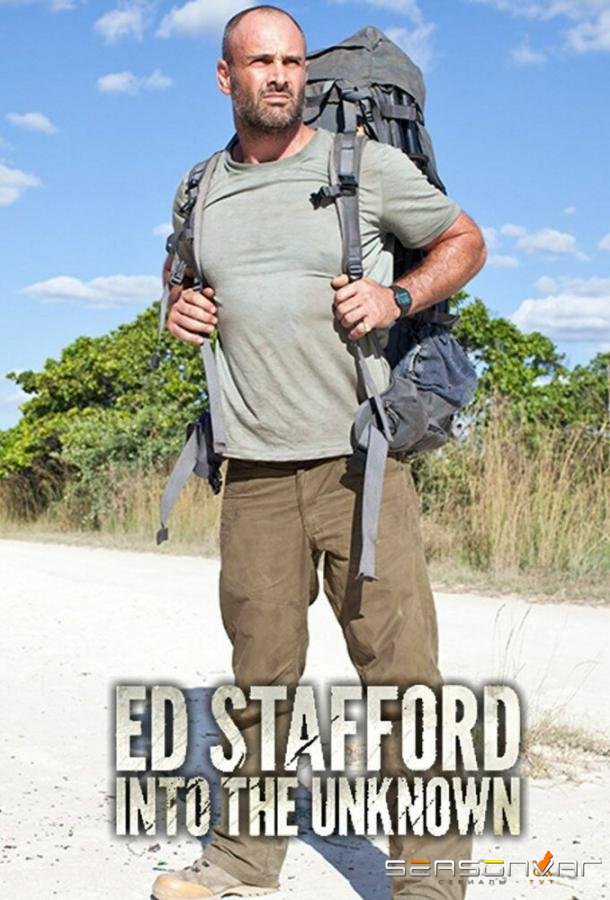 Путешествие в неизвестность с Эдом Стэффордом / Ed Stafford: Into the Unknown (2015)