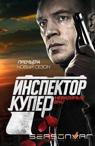 Инспектор Купер. Невидимый враг /  (2017)