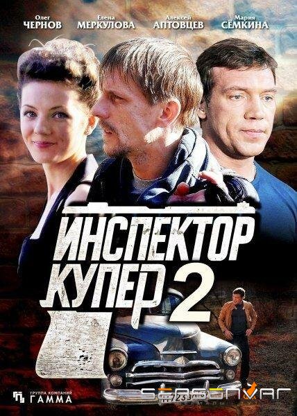 Инспектор Купер 2 /  (2015)