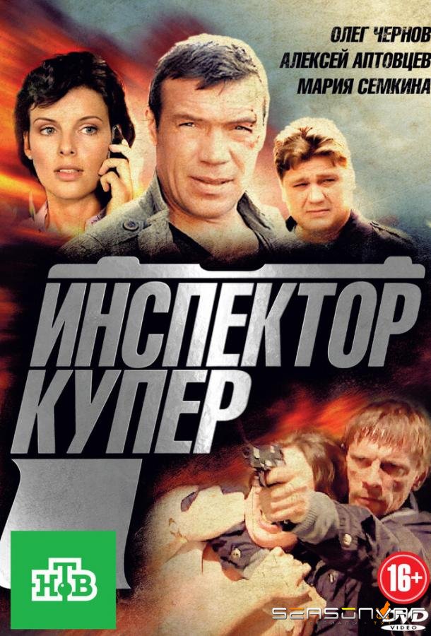 Инспектор Купер /  (2012)
