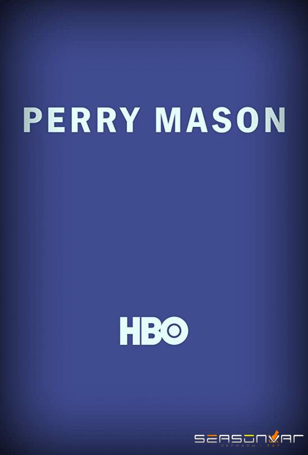 Перри Мэйсон / Perry Mason (2020)