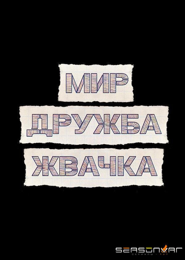 Мир! Дружба! Жвачка! /  (2020)