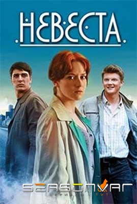 Невеста /  (2013)