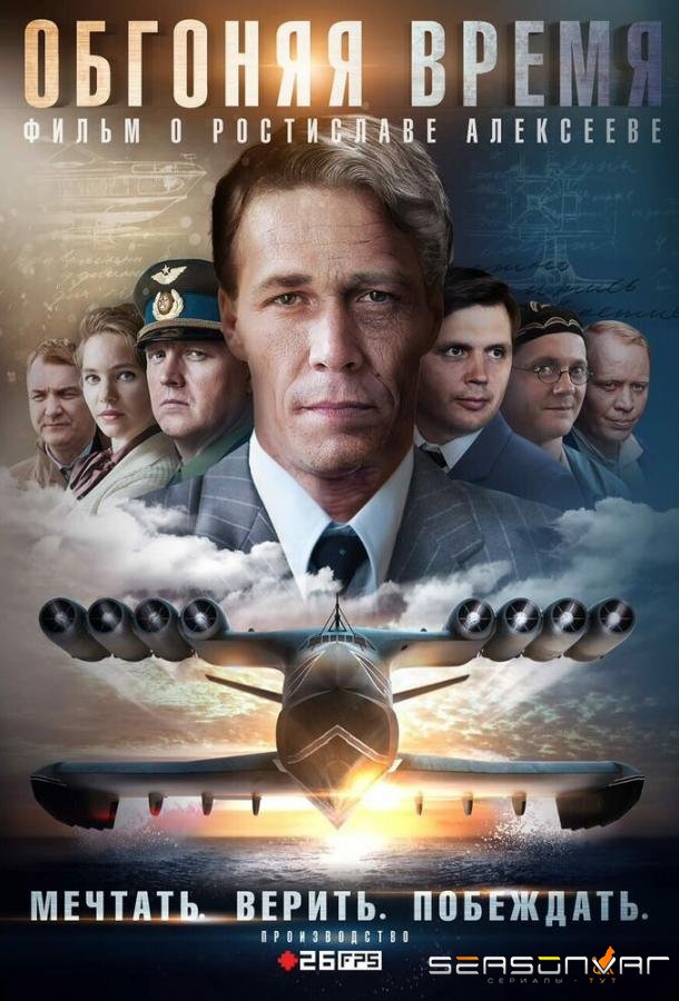 Обгоняя время /  (2018)