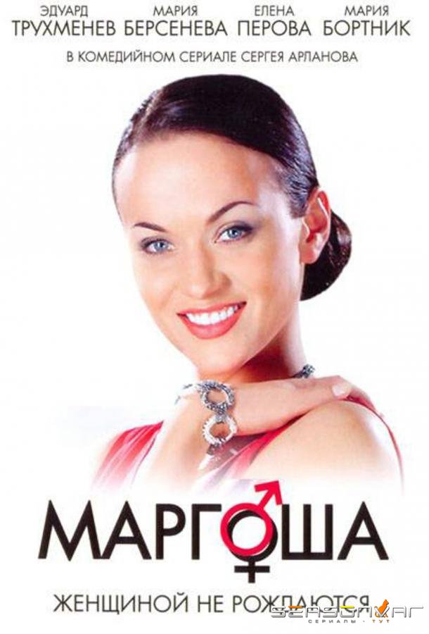 Маргоша /  (2009)