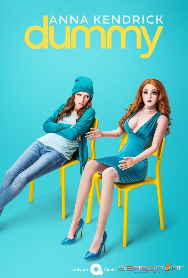 Кукла / Dummy (2020)