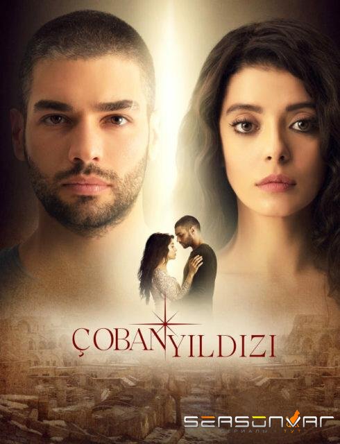 Венера / Çoban Yıldızı (2017)