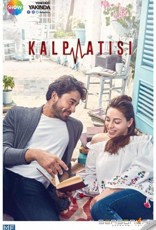 Сердцебиение / Kalp Atisi (2017)