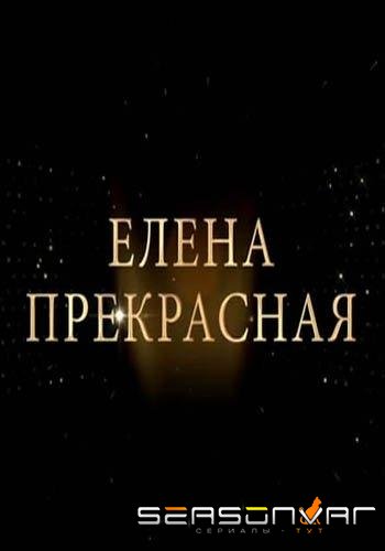 Елена Прекрасная /  (2020)