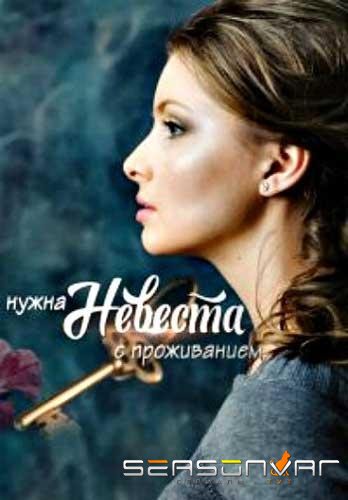 Нужна невеста с проживанием /  (2020)