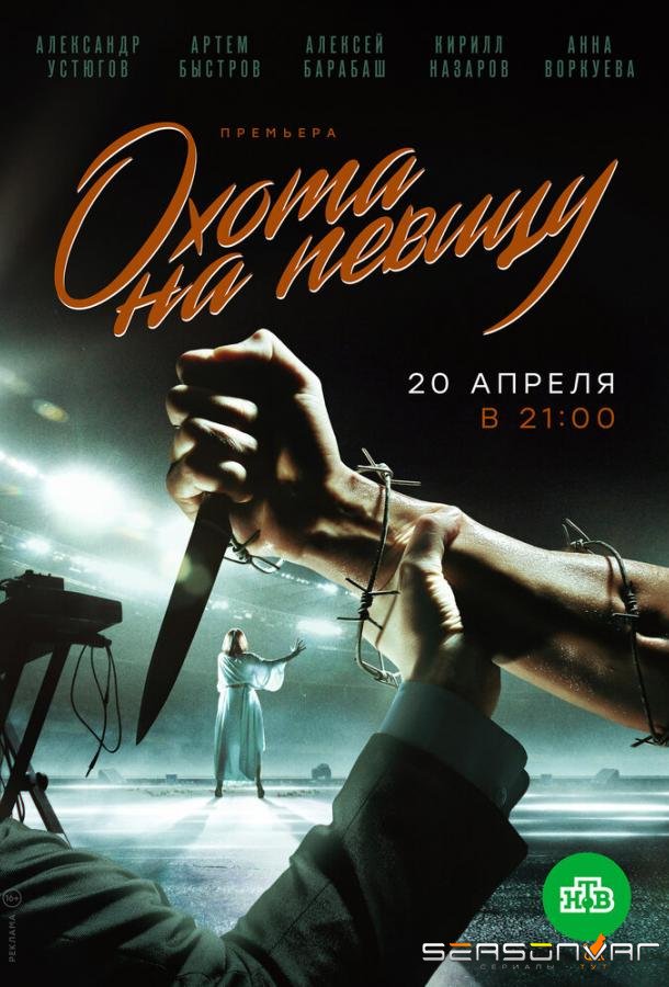 Охота на певицу /  (2019)