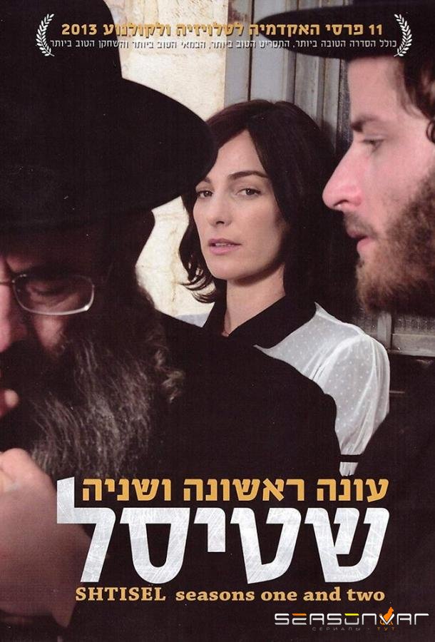 Штисель / Shtisel (2013)