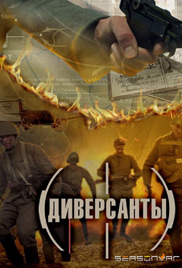 Диверсанты /  (2012)