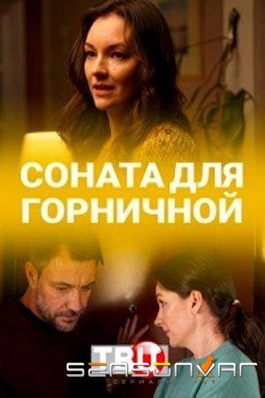 Соната для горничной /  (2020)
