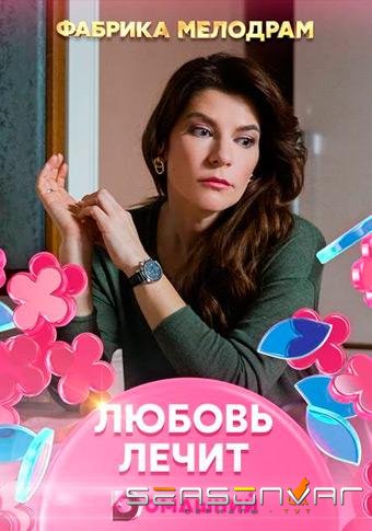 Любовь лечит /  (2020)