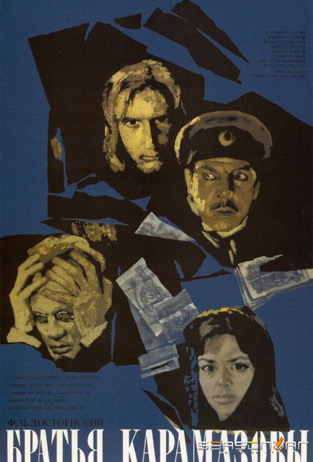 Братья Карамазовы /  (1968)