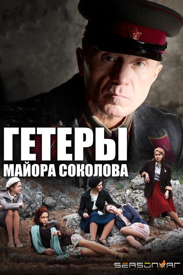 Гетеры майора Соколова /  (2014)