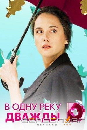 В одну реку дважды / – (2020)