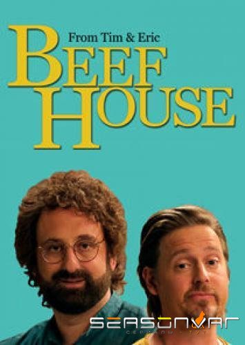 Долбодом / Холостяцкий дом / Beef House (2020)