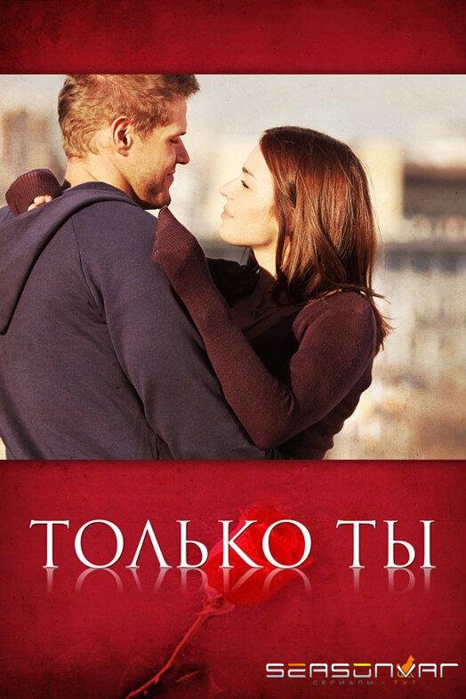 Только ты /  (2011)
